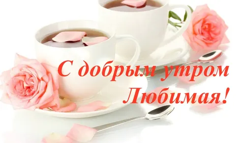Доброе Утро Любимая Картинки чашка кофе с ложкой