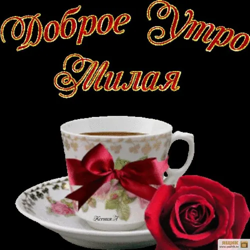Доброе Утро Любимая Картинки чашка кофе с розой на боку
