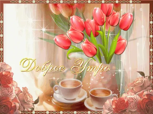 Доброе Утро Любимая Картинки ваза с красными тюльпанами