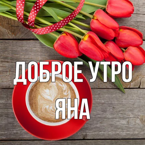 Доброе Утро Любимая Картинки чашка кофе с цветком