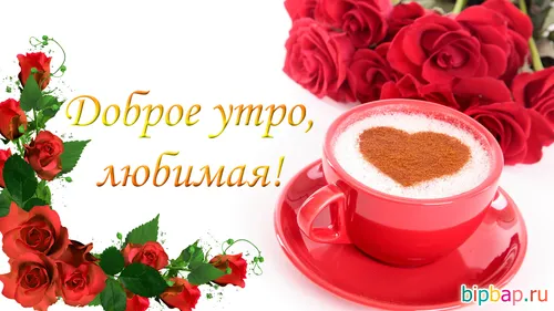 Доброе Утро Любимая Картинки чашка кофе с розами вокруг