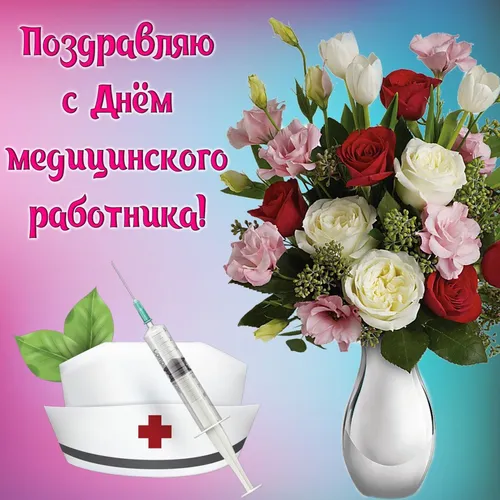С Днем Медика Картинки ваза с цветами