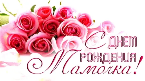 С Днем Рождения Мама Картинки букет красных роз