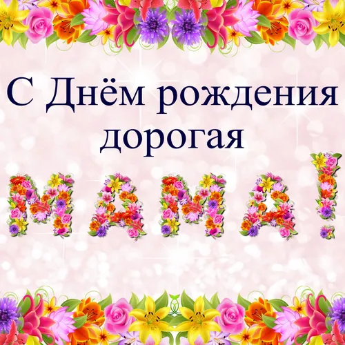 С Днем Рождения Мама Картинки коллаж из цветов