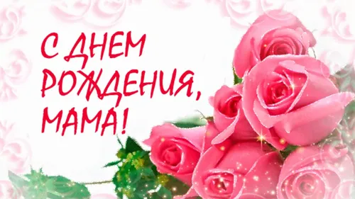С Днем Рождения Мама Картинки группа розовых роз