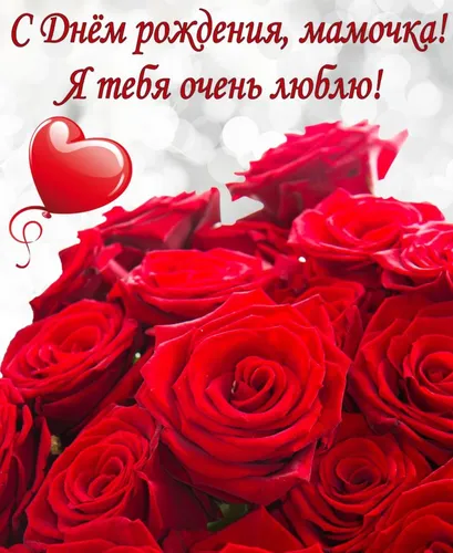 С Днем Рождения Мама Картинки группа красных роз