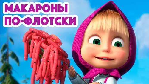 Элоиза Уилкин, Маша И Медведь Картинки кукла, держащая розово-белый шоколадный батончик