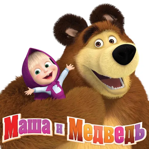 Маша И Медведь Картинки чучело и кукла