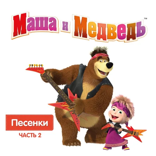 Маша И Медведь Картинки человек в одежде с пистолетом и куклой
