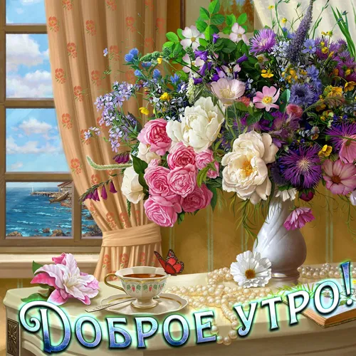 Нежные С Добрым Утром Картинки ваза с цветами на столе