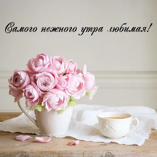 Нежные С Добрым Утром Картинки ваза с розовыми цветами