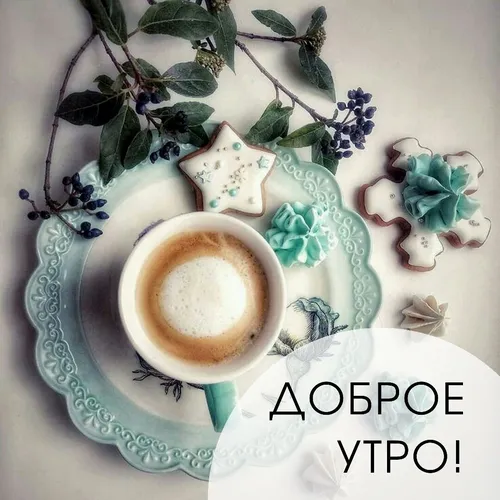 Нежные С Добрым Утром Картинки тарелка с чашкой кофе и запиской