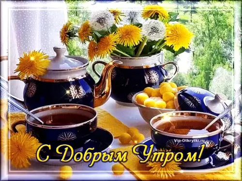 Нежные С Добрым Утром Картинки чайный набор с чайником и чашками