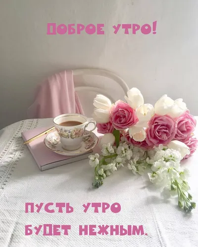 Нежные С Добрым Утром Картинки чашка кофе и букет роз на столе