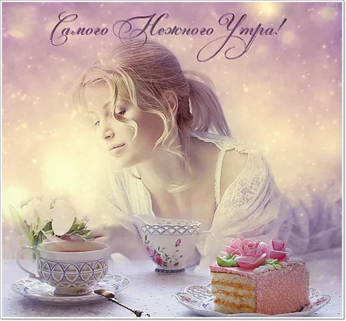 Адейто, Нежные С Добрым Утром Картинки женщина, сидящая за столом с тортом и чашкой чая