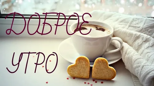 Нежные С Добрым Утром Картинки чашка кофе и печенье