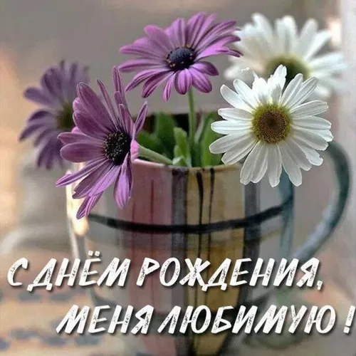 С Днем Рождения Меня Картинки ваза с цветами