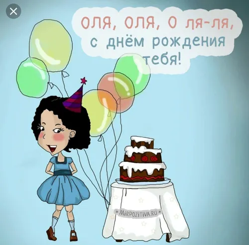 С Днем Рождения Оля Картинки мультфильм девушки, держащей торт с воздушными шарами