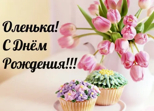 С Днем Рождения Оля Картинки группа кексов с розовыми цветами