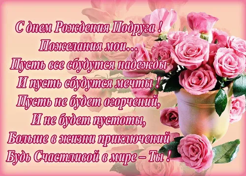 С Днем Рождения Подруга Картинки ваза с розовыми розами