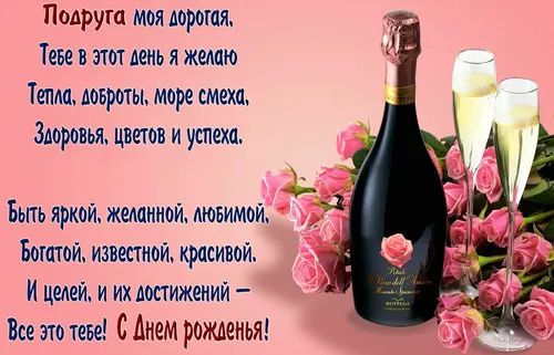 С Днем Рождения Подруга Картинки бутылка вина и бокалы шампанского