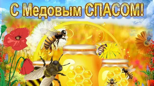 С Медовым Спасом Картинки пчелы летают вокруг цветка
