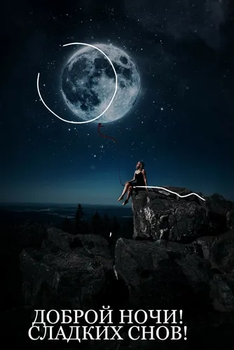 Сладких Снов Картинки человек на скале с луной в небе