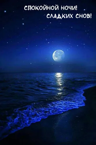 Сладких Снов Картинки луна над водой