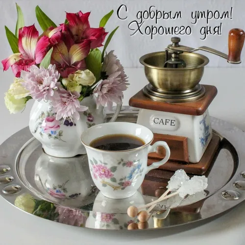 Стильные Доброе Утро Картинки чайный набор с цветами