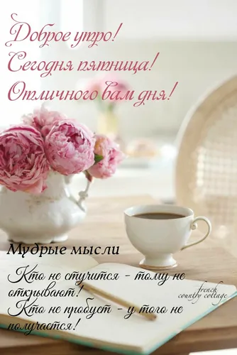 Стильные Доброе Утро Картинки чашка кофе и ваза с розовыми цветами на столе