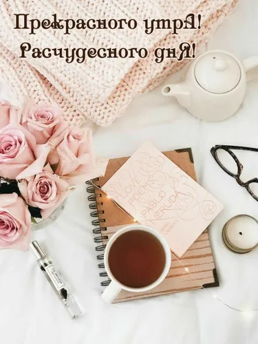 Стильные Доброе Утро Картинки стол с подносом роз и чашкой чая