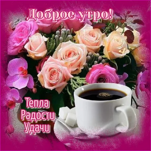 Стильные Доброе Утро Картинки чашка кофе с букетом цветов на боку