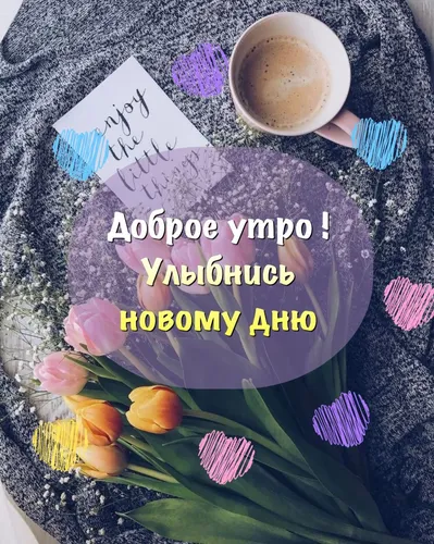 Стильные Доброе Утро Картинки чашка кофе и цветок