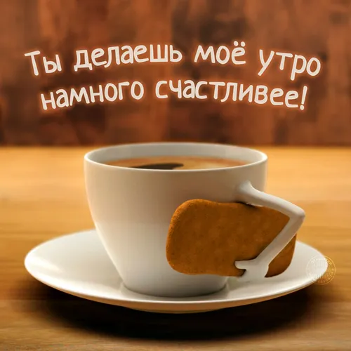 Стильные Доброе Утро Картинки чашка кофе и бублик на блюдце