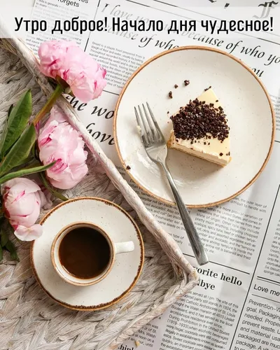 Стильные Доброе Утро Картинки тарелка десерта и чашка кофе в газете
