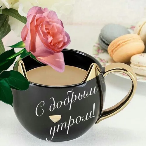 Стильные Доброе Утро Картинки чашка кофе с розовым цветком наверху