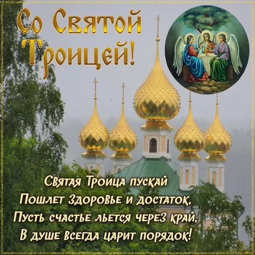 Троица Картинки здание с золотыми куполами и золотым текстом