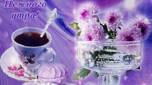 Анимация Доброе Утро Картинки чашка чая и стакан чая с цветами