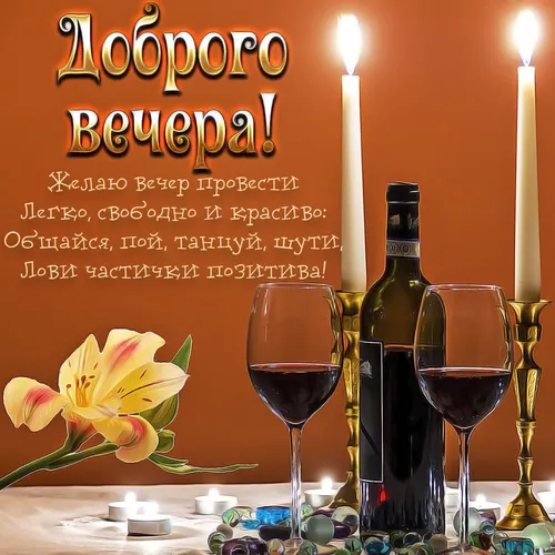 Доброго Вечера Картинки бутылка вина и бокалы вина на столе