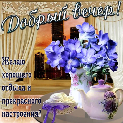 Доброго Вечера Картинки ваза с фиолетовыми цветами