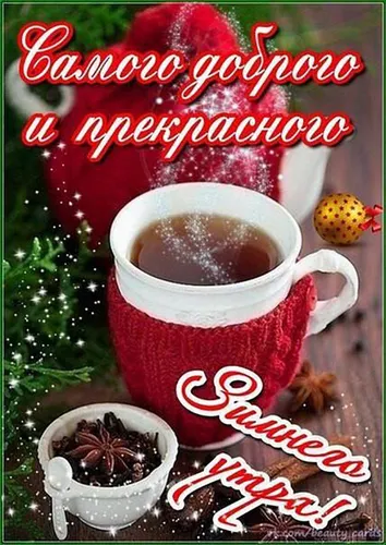 Доброго Утра Зима Картинки чашка кофе