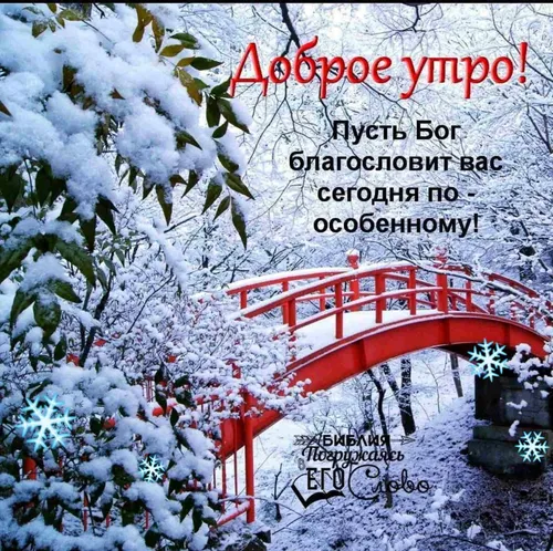 Доброго Утра Зима Картинки красный мост через заснеженный лес