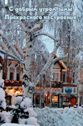 Доброго Утра Зима Картинки здание, покрытое снегом
