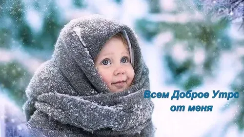 Доброго Утра Зима Картинки ребенок, завернутый в одеяло