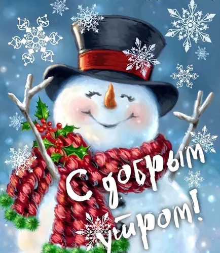 Доброго Утра Зима Картинки снеговик в шляпе и шарфе