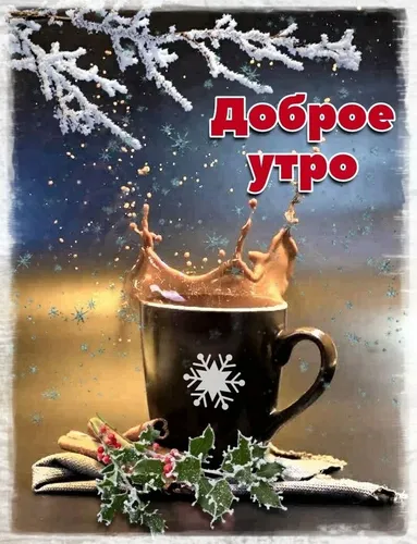 Доброго Утра Зима Картинки чайник с чайной чашкой и цветком на столе