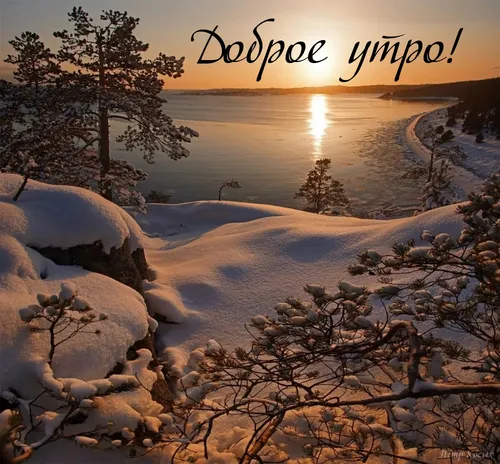 Доброго Утра Зима Картинки снежный пейзаж с водоемом и деревьями