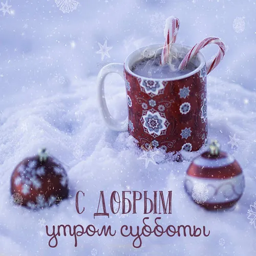 Доброе Утро Зима Картинки красная кружка с красной жидкостью и шоколадной конфетой