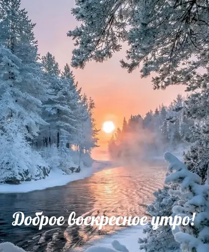 Доброе Утро Зима Картинки снежная дорога с деревьями и закатом