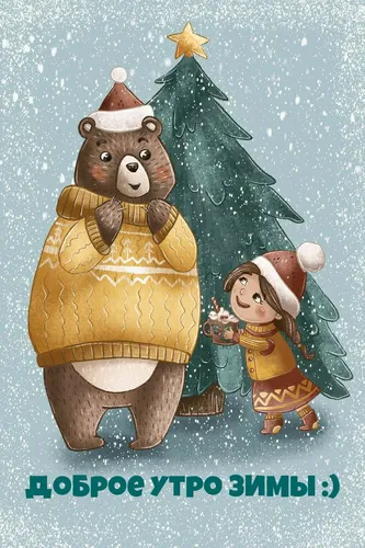 Доброе Утро Зима Картинки медведь и девочка